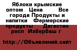 Яблоки крымские оптом › Цена ­ 28 - Все города Продукты и напитки » Фермерские продукты   . Дагестан респ.,Избербаш г.